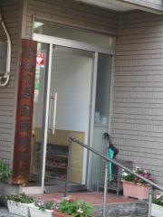 齋藤接骨院