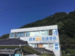 鈴木鍼灸接骨院