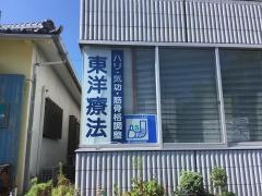 鈴木鍼灸接骨院