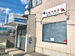 よなは整骨院