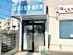 よなは整骨院
