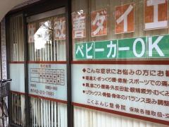 こくぶんじ整骨院