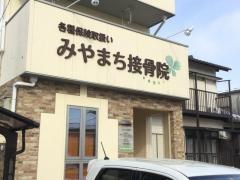 みやまち接骨院