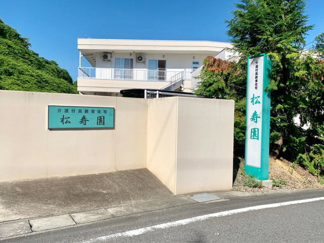 松寿園 施設外観