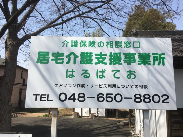 はるぱてお