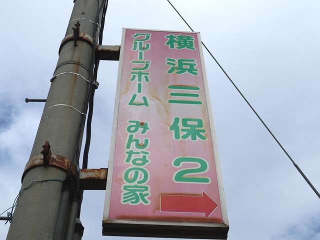みんなの家横浜三保２