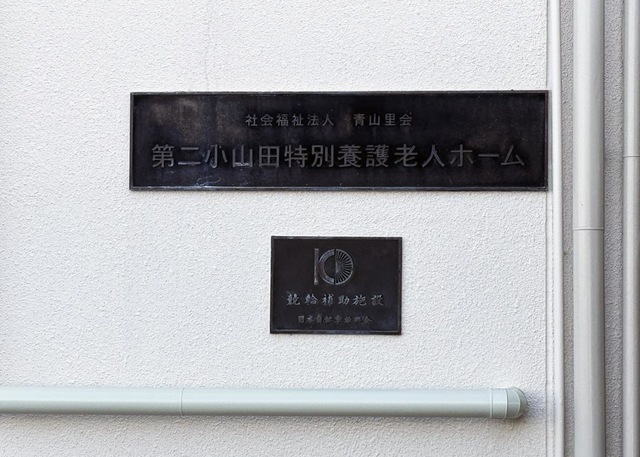 小山田特別養護老人ホーム