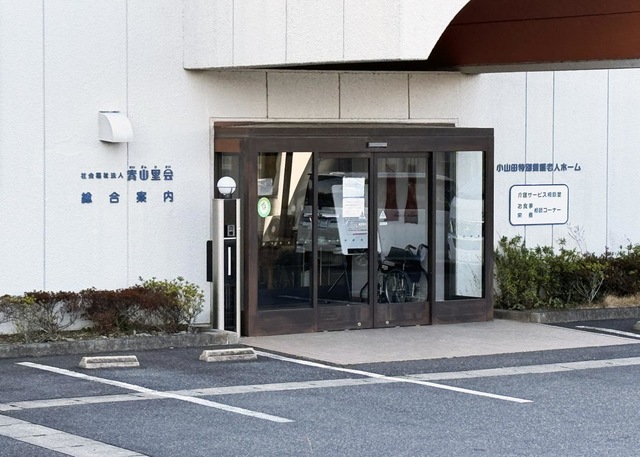 小山田特別養護老人ホーム 施設外観