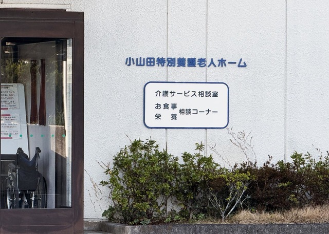 小山田特別養護老人ホーム 看板
