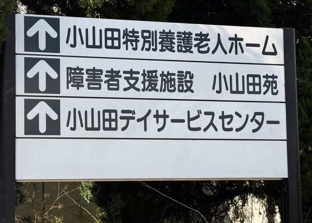 小山田特別養護老人ホーム 看板