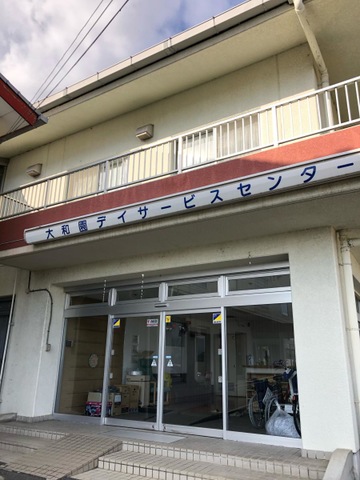 大和園