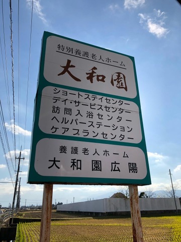 大和園