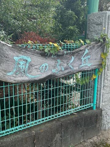 風のふく丘 看板
