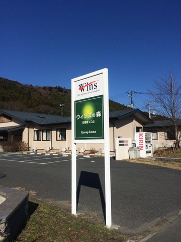 しあわせの郷石巻馬っこ山 看板