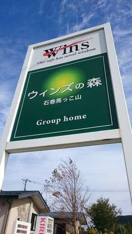 しあわせの郷石巻馬っこ山 看板