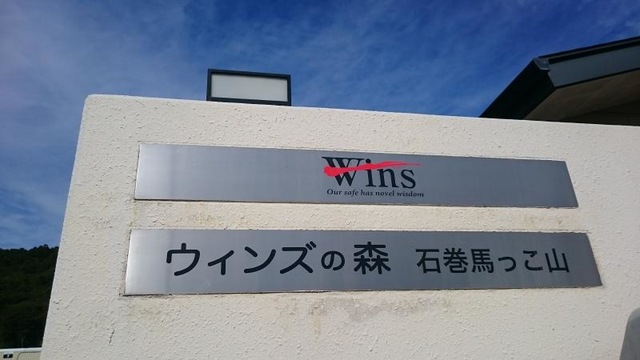 しあわせの郷石巻馬っこ山 看板