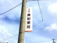 貴船薬局