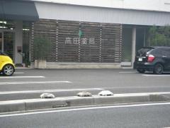 タカダ薬局ドラッグストアーＨ20糸貫店