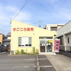 まごころ薬局高尾店