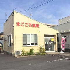 まごころ薬局高尾店