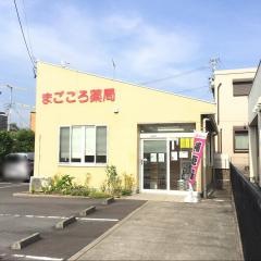 まごころ薬局高尾店