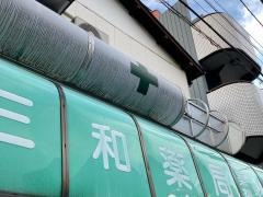三和薬局