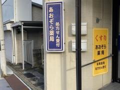 あおぞら薬局