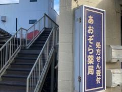 あおぞら薬局