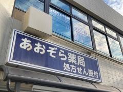 あおぞら薬局