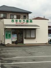 あすなろ薬局