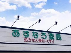 あすなろ薬局