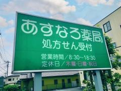 あすなろ薬局