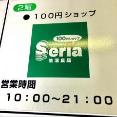 Ｓｅｒｉａ　富士八幡町店