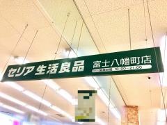 Ｓｅｒｉａ　富士八幡町店