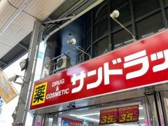 サンドラッグ　高槻センター街店