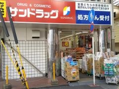 サンドラッグ　高槻センター街店