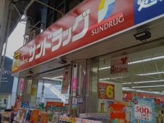 サンドラッグ　高槻センター街店