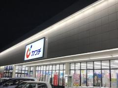 カワチ薬品　つくば研究学園店