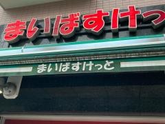 まいばすけっと　たまプラーザ店