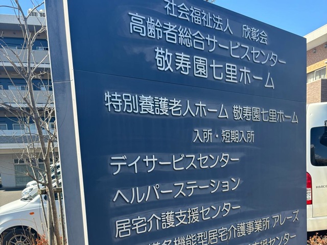 特別養護老人ホーム敬寿園七里ホーム
