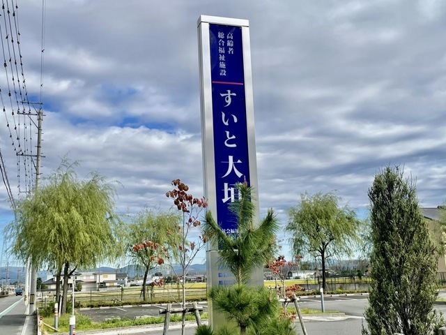 特別養護老人ホーム　すいと大垣 看板