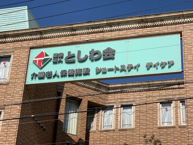 介護老人保健施設タキガワアリア