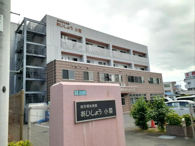 あいしょう小栗 施設外観