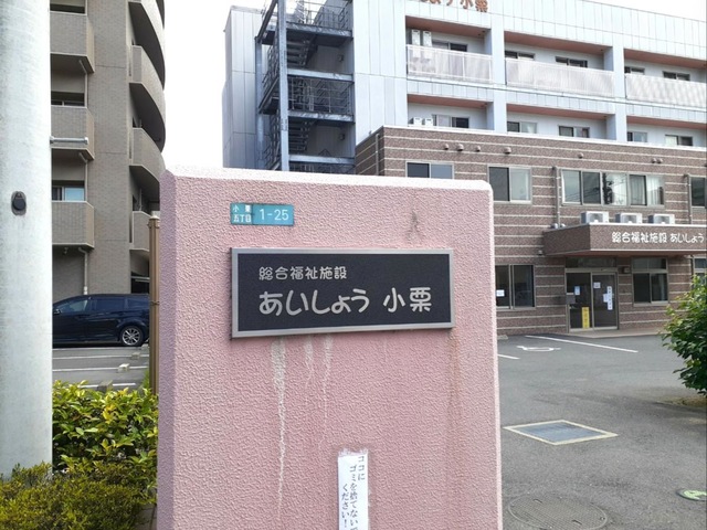 あいしょう小栗 施設外観