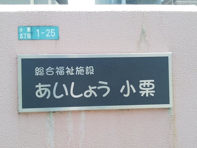 あいしょう小栗