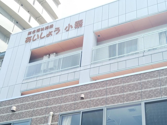 あいしょう小栗 施設外観
