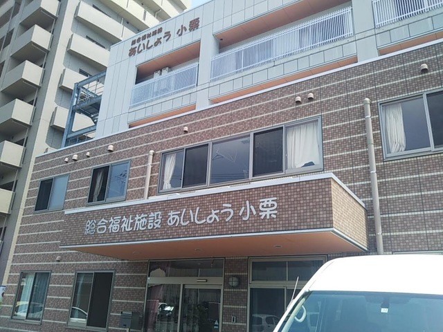 あいしょう小栗 施設外観