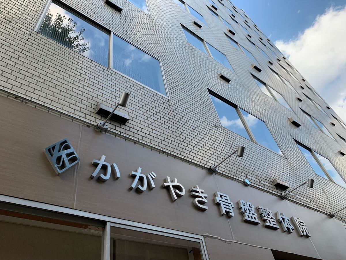 かがやき骨盤整体院　西中島南方
