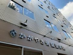 かがやき骨盤整体院 西中島南方