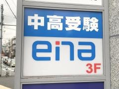 ｅｎａ旗の台